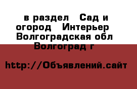  в раздел : Сад и огород » Интерьер . Волгоградская обл.,Волгоград г.